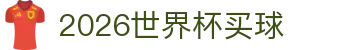 2026世界杯买球信息站：赛程表速查、韩国焦点与时间表