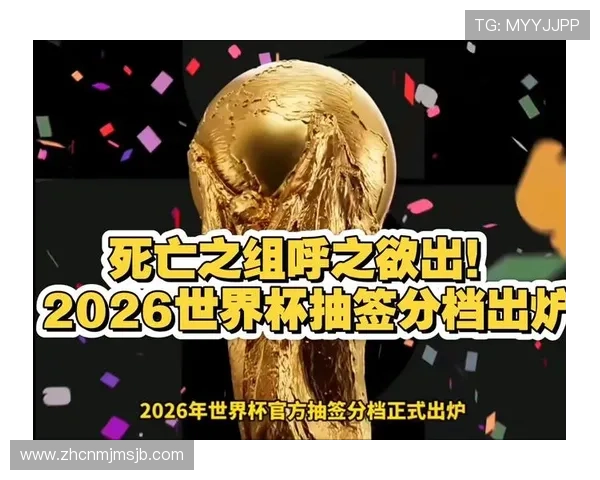 2026年世界杯分组抽签结果最新分析与详细解读