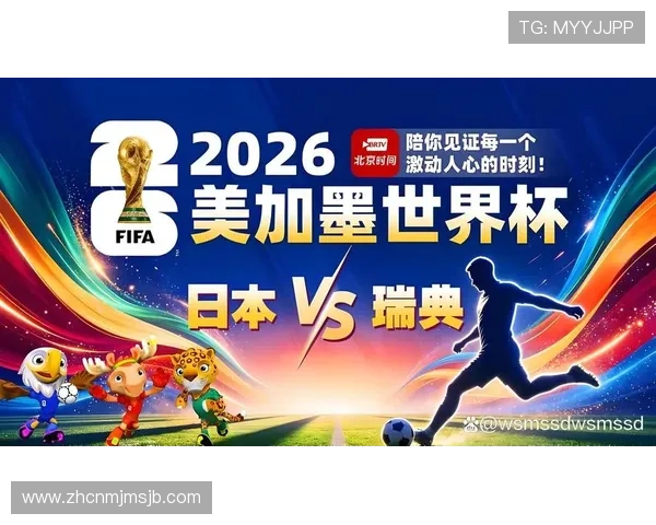2026年世界杯日本对阵瑞典比赛的时间安排和赛程详情全面解析 2026年世界杯日本对阵瑞典比赛的时间安排和赛程详情全面解析