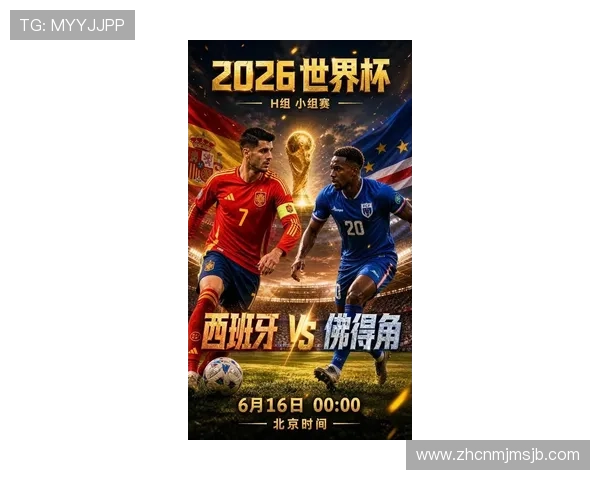 2026年世界杯西班牙对阵佛得角小组排名对晋级形势的影响与赛程安排 2026年世界杯西班牙对阵佛得角小组排名对晋级形势的影响与赛程安排