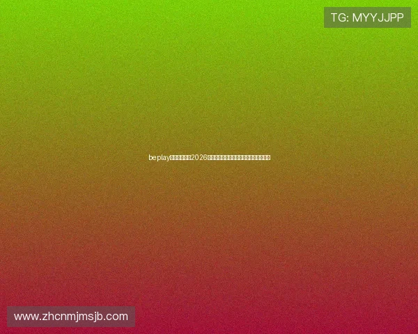 beplay体育为您带来2026世界杯精彩瞬间集锦与最佳进球回放视频 beplay体育为您带来2026世界杯精彩瞬间集锦与最佳进球回放视频
